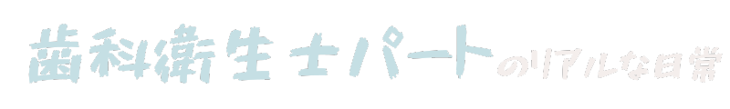 歯科衛生士パートのリアルな日常