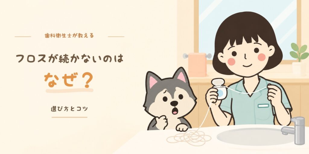 フロスが続かないのはなぜ？歯科衛生士が教える選び方とコツ
