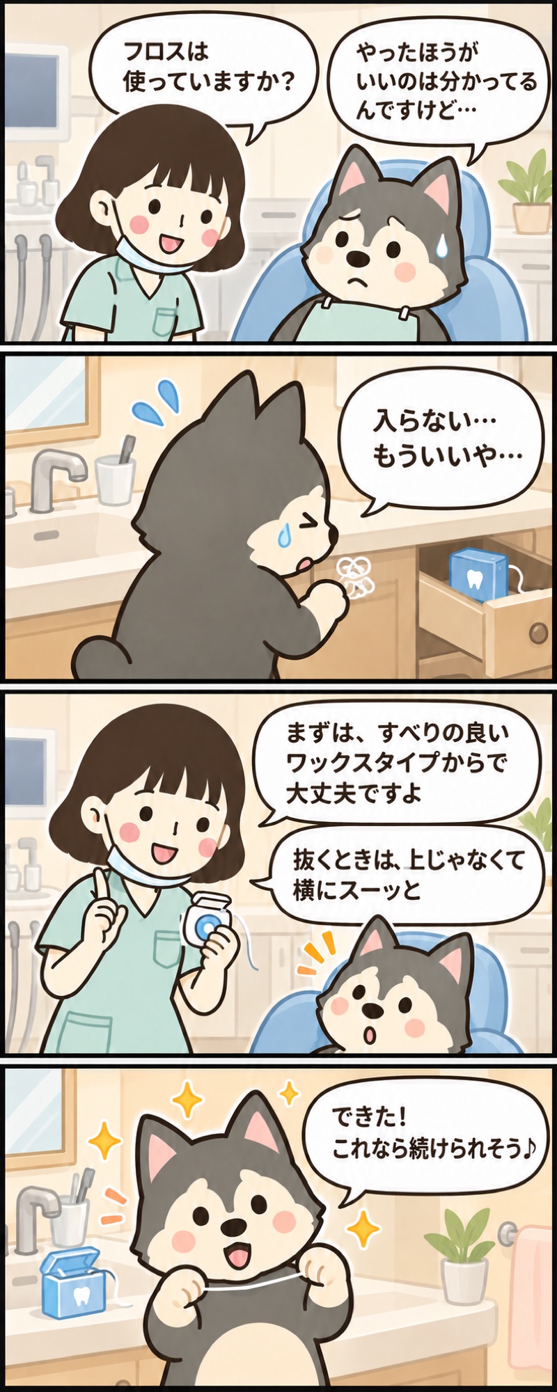 4コママンガ:フロスが入らず挫折したワンコに、歯科衛生士がワックスタイプと横に引き抜くコツを教える