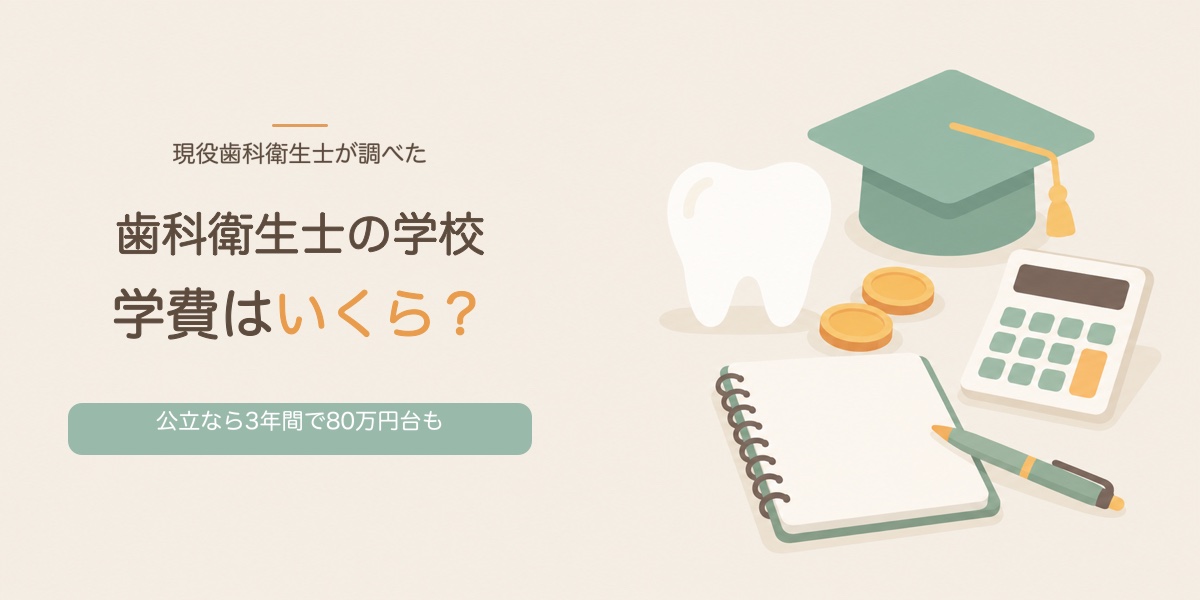 歯科衛生士の学校 学費はいくら?公立なら3年間で80万円台も