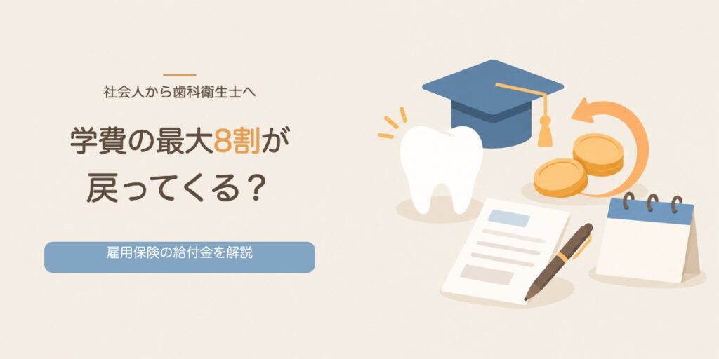 社会人から歯科衛生士へ 学費の最大8割が戻ってくる？雇用保険の給付金を解説